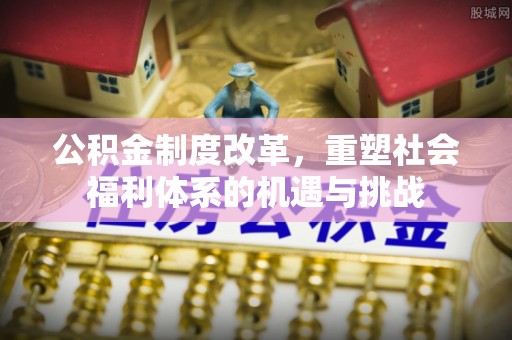 筠连公积金制度改革，重塑社会福利体系的机遇与挑战