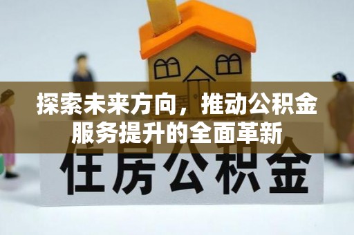 筠连探索未来方向，推动公积金服务提升的全面革新