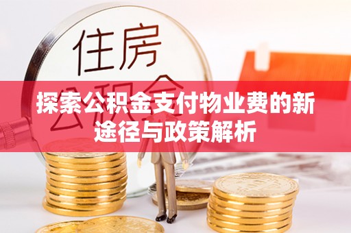 筠连探索公积金支付物业费的新途径与政策解析