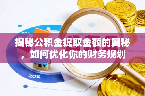 筠连揭秘公积金提取金额的奥秘，如何优化你的财务规划