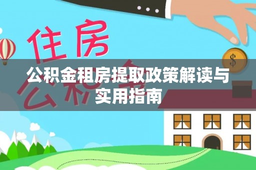 筠连公积金租房提取政策解读与实用指南