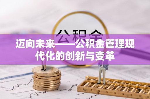 筠连迈向未来——公积金管理现代化的创新与变革