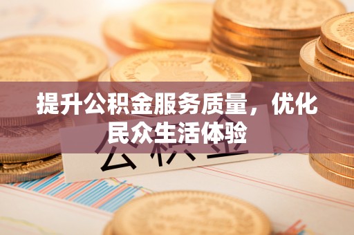 筠连提升公积金服务质量，优化民众生活体验