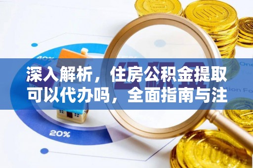 筠连深入解析，住房公积金提取可以代办吗，全面指南与注意事项