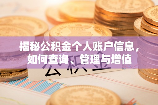 筠连揭秘公积金个人账户信息，如何查询、管理与增值