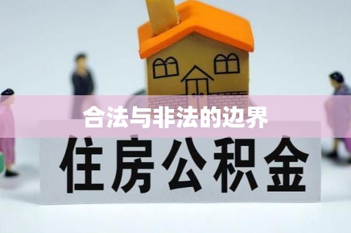 筠连合法与非法的边界