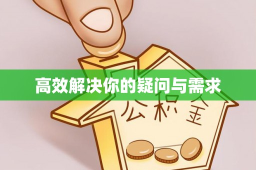筠连高效解决你的疑问与需求