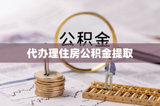 筠连代办理住房公积金提取