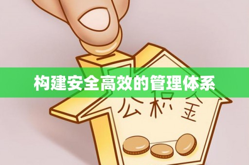 筠连构建安全高效的管理体系