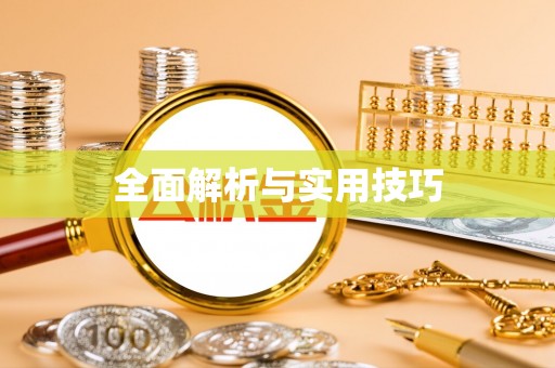 筠连全面解析与实用技巧