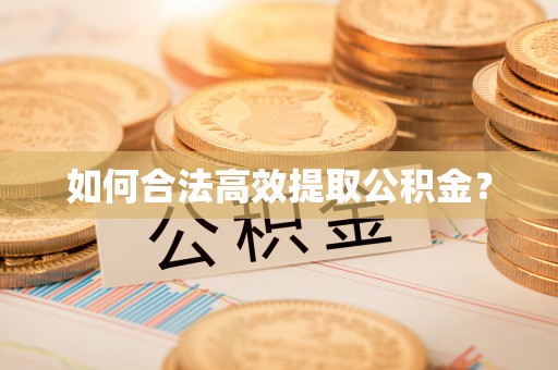 筠连如何合法高效提取公积金？