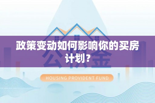 筠连政策变动如何影响你的买房计划？