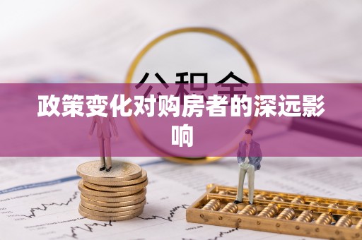 筠连政策变化对购房者的深远影响