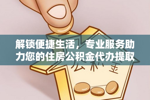 筠连解锁便捷生活，专业服务助力您的住房公积金代办提取