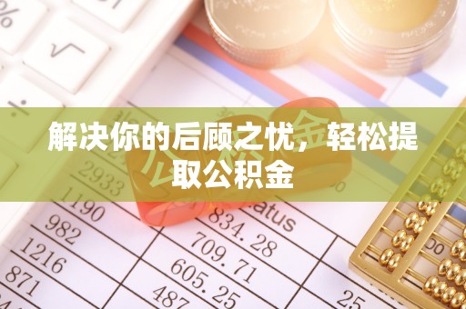 筠连解决你的后顾之忧，轻松提取公积金