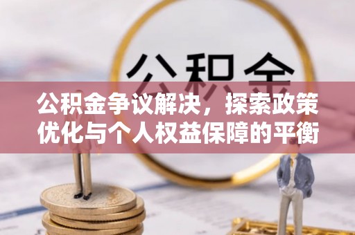 筠连公积金争议解决，探索政策优化与个人权益保障的平衡之道