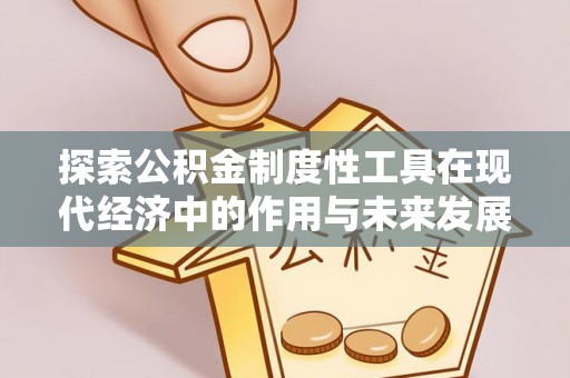 筠连探索公积金制度性工具在现代经济中的作用与未来发展趋势
