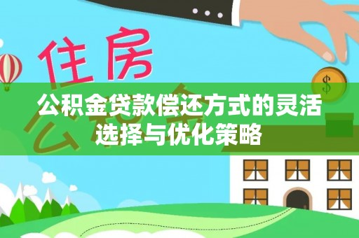 筠连公积金贷款偿还方式的灵活选择与优化策略