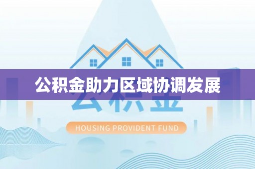 筠连公积金助力区域协调发展