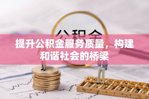筠连提升公积金服务质量，构建和谐社会的桥梁