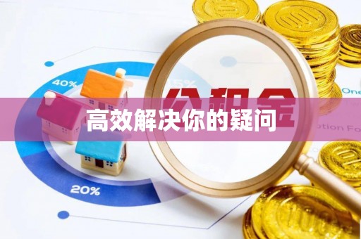 筠连高效解决你的疑问