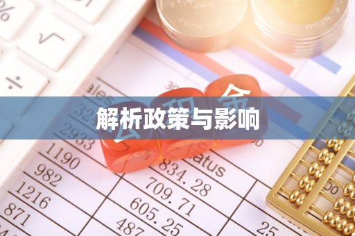 筠连解析政策与影响