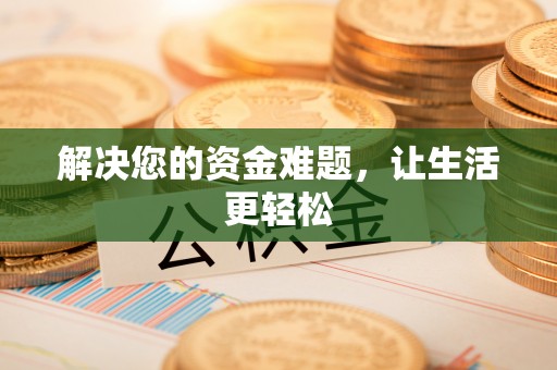 筠连解决您的资金难题，让生活更轻松