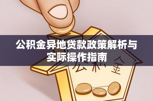 筠连公积金异地贷款政策解析与实际操作指南
