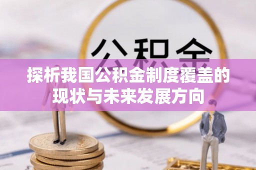 筠连探析我国公积金制度覆盖的现状与未来发展方向