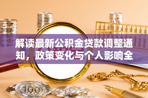 筠连解读最新公积金贷款调整通知，政策变化与个人影响全解析