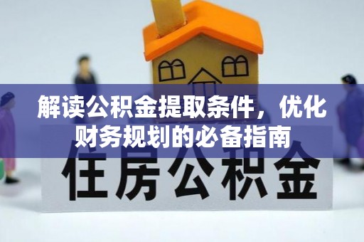 筠连解读公积金提取条件，优化财务规划的必备指南
