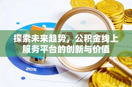 筠连探索未来趋势，公积金线上服务平台的创新与价值