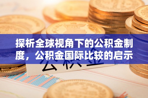 筠连探析全球视角下的公积金制度，公积金国际比较的启示与借鉴