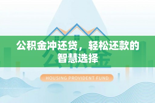 筠连公积金冲还贷，轻松还款的智慧选择