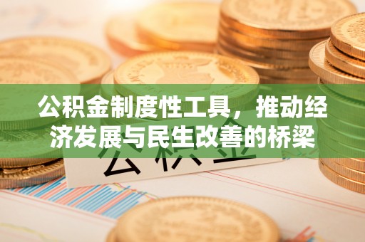 筠连公积金制度性工具，推动经济发展与民生改善的桥梁