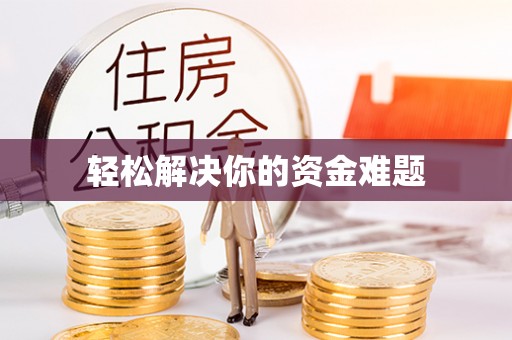 筠连轻松解决你的资金难题