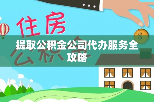 筠连提取公积金公司代办服务全攻略