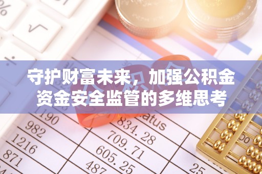 筠连守护财富未来，加强公积金资金安全监管的多维思考