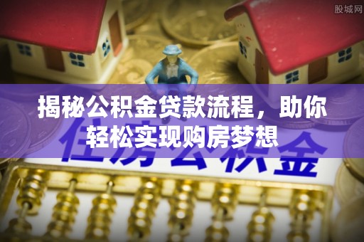 筠连揭秘公积金贷款流程，助你轻松实现购房梦想