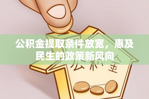 筠连公积金提取条件放宽，惠及民生的政策新风向