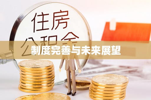 筠连制度完善与未来展望