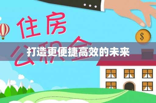 筠连打造更便捷高效的未来
