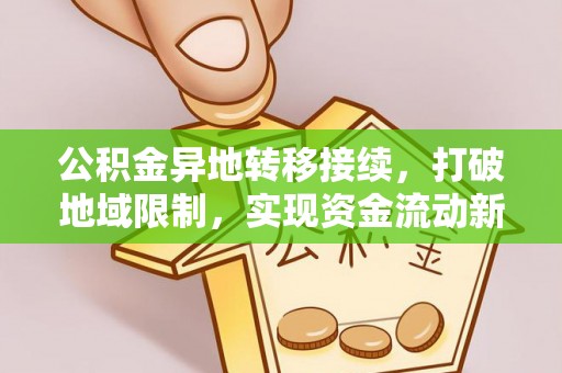 筠连公积金异地转移接续，打破地域限制，实现资金流动新纪元