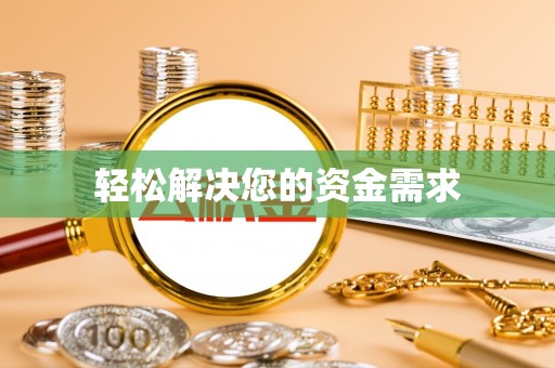 筠连轻松解决您的资金需求