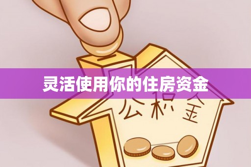 筠连灵活使用你的住房资金