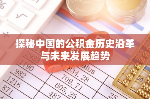 筠连探秘中国的公积金历史沿革与未来发展趋势