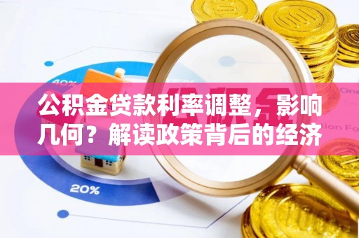 筠连公积金贷款利率调整，影响几何？解读政策背后的经济逻辑