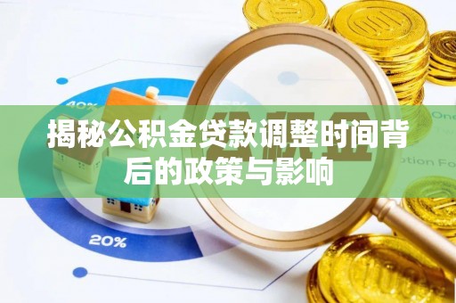 筠连揭秘公积金贷款调整时间背后的政策与影响