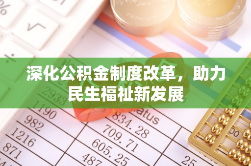 筠连深化公积金制度改革，助力民生福祉新发展