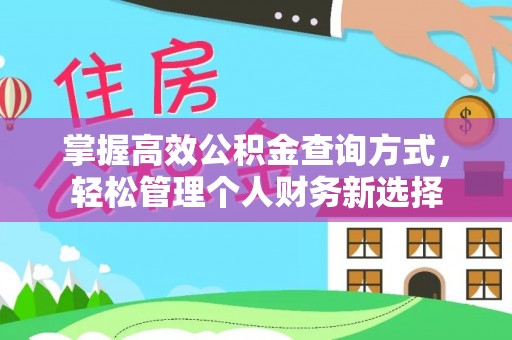 筠连掌握高效公积金查询方式，轻松管理个人财务新选择
